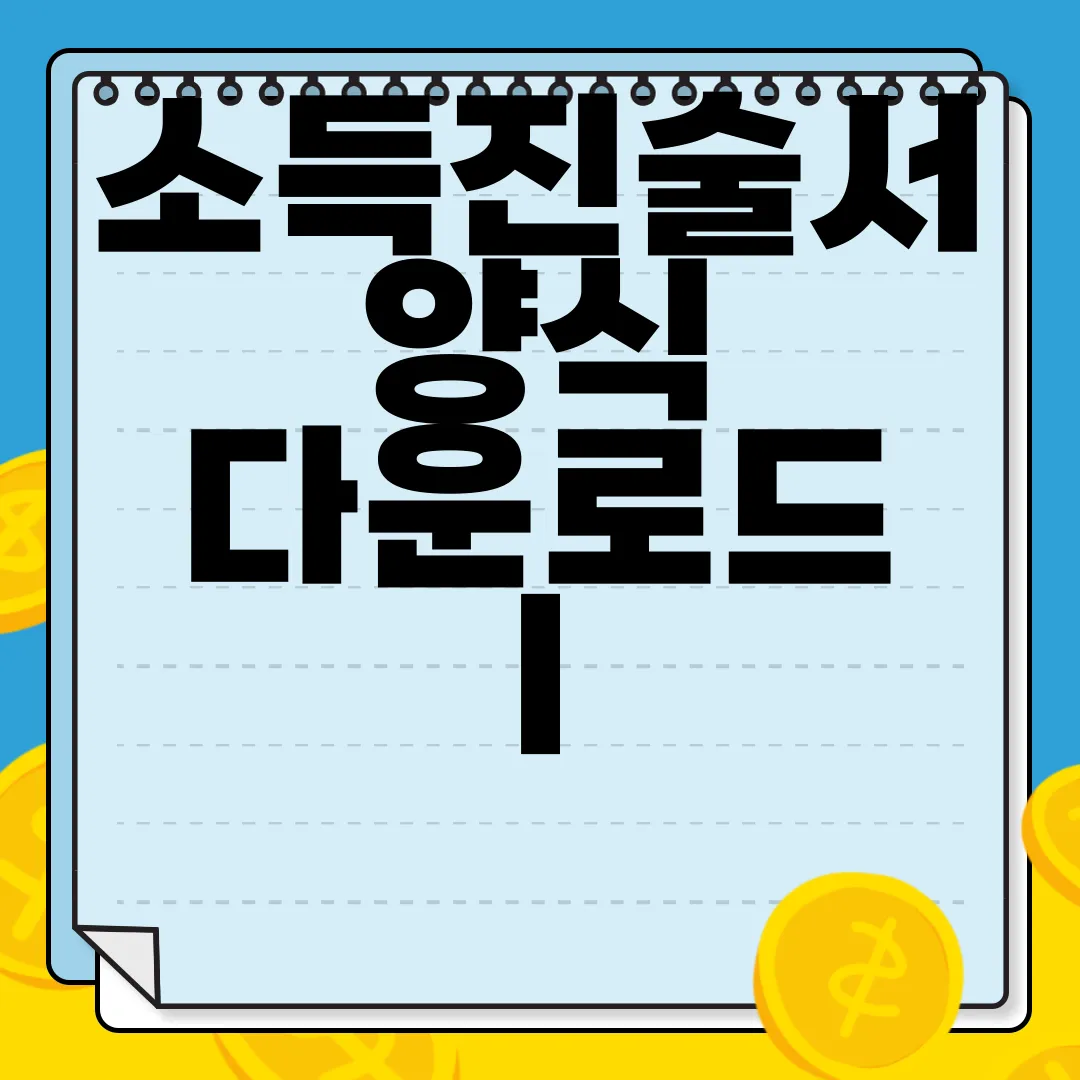 소득진술서-양식-다운로드-|-작성하는-방법-유용한-팁
